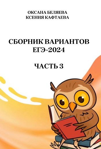 ЕГЭ-2024. Сборник тренировочных вариантов по русскому языку. Ч.3